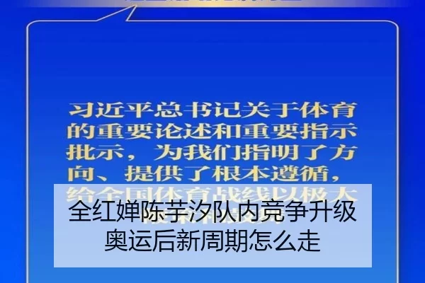全红婵陈芋汐队内竞争升级 奥运后新周期怎么走